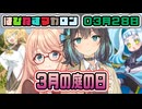 はぴねすマカロン　03月28日【桜乃そら／宮舞モカ／弦巻マキ／重音テト】