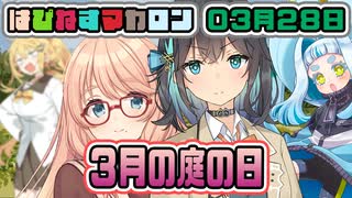 はぴねすマカロン　03月28日【桜乃そら／宮舞モカ／弦巻マキ／重音テト】