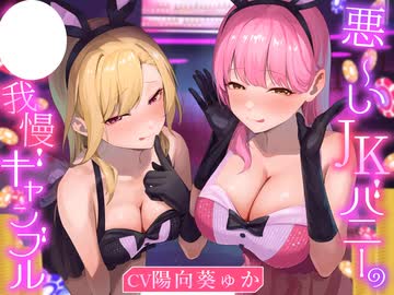 R-18 同人音声 悪ーいJKバニーの〇〇我慢ギャンブル