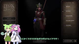 Dark and Darker 心優しきドルイドずんだどん迷宮に降り立つ その１９ 【ずんだめたん実況】