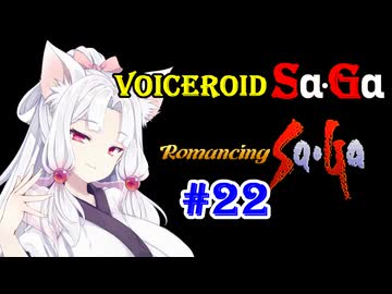 【ロマンシングサガ１】VOICEROID SaGa#22【VOICEROID遊劇場】