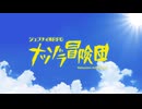 『ジュブナイルRPG ナツゾラ冒険団』PV第2弾