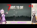 【7 Days to Die】結月ゆかりの遊び場 #1【VOICEROID実況】