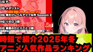 時短で紹介2025年冬アニメ人気作品ランキング( OP・ED・フォロワー数などから集計)