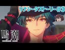 なんか怪しい人ばっかりいませんか？ リナシータ序幕～三幕【鳴潮】実況プレイ#3
