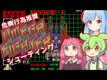 硬さ1000パーセント！！1989『オメガファイター・スペシャルモード』1cc（1周）【voiceroid実況】