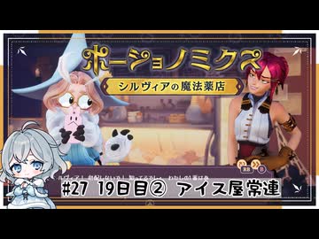 #27【お店始めました！】ポーショノミクス実況してみました