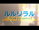 今日のまひるさん 『ルルリラル　～ 頭の中で聴こえる歌 ～』（ツイキャス弾き語り）