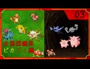 ポケモン全国図鑑旅 ピカブイ編 part03