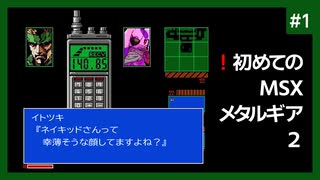 【初代メタルギア2】それゆけソリッドさん！｜ウサギの初見メタルギア２#1【METAL GEAR 2: MSX2】