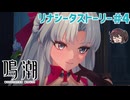 カルロッタかわいいぜ リナシータ序幕～三幕【鳴潮】実況プレイ#4