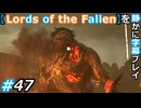 【Lords of the Fallen】を静かに字幕プレイ#47 追放されし子【初見／字幕プレイ動画】