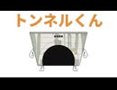 がんばれ！トンネルくん編。【バーチャルいいゲーマー佳作選】