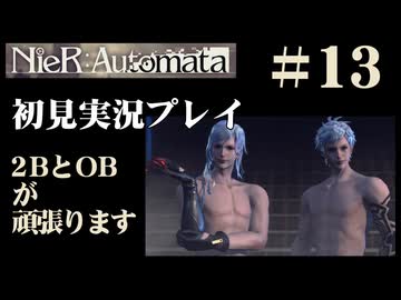 【NieR：Automata】2BとOBが頑張ります。【その13です】