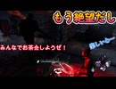 dbd　絶望！だからお茶会開くね