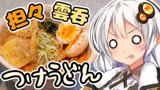 紲星あかりの今日はチートデイ　～「担々雲呑つけうどん」～