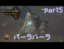 【独り言実況】ゲーム内方向音痴はもう喘がない？？モンハンワイルズ【Part5】