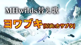 【ハンマー使い応援ソング】カサブタ替え歌 「ヨワブキ」