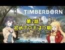 【Timberborn】人類滅亡後の世界でビーバーは文明を築く【VOICEROID実況プレイ】#2