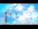 群青に謳う/feat.巡音ルカ