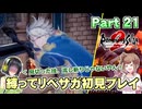 初見で縛ってリベサガプレイ Part21【VOICEPEAK実況】【ロマンシングサガ2 リベンジオブザセブン】【ロマサガ2R】