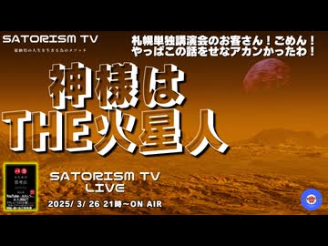 SATORISM TV LIVE.176「神様はThe火星人」