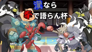 【5/24開催】:「漢なら拳で語らん杯」の開催告知動画