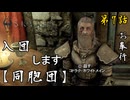 第7話【The Elder Scrolls V Skyrim】脳筋部隊!!同胞団『同胞団 第1話』【お奉行】