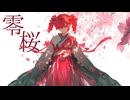 零桜/Maota feat.重音テト SV
