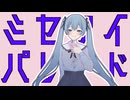 ミセタイパレード/初音ミク