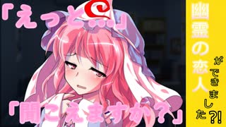 【ゆっくり茶番劇】アパートに出た幽霊が僕の恋人になりました?!?!? ＃1 #ゆっくり茶番劇