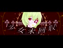 少女未回収 - 重音テトSV