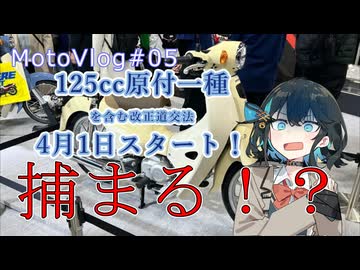 【ソフトウェアトーク車載】「原付免許で、125ccに乗ると・・・？」参壱零壱零魔のモトブログ＃05【宮舞モカ】