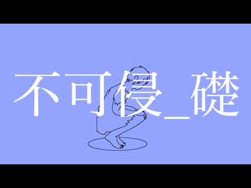 不可侵_礎 / 第3楽章が揺さぶる feat. 初音ミク