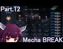 【メカブレイク】Part.12 ドミネ好きの行くMecha BREAK【VOICEROID実況プレイ】
