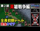 【FE紋章の謎 】第2部1章 グルニア遠征　ひたすら楽してファイアーエムブレム全員生存初期レベルクリア【ゆっくり実況】