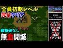 【FE紋章の謎 】第2部2章 マケドニアの反乱　ひたすら楽してファイアーエムブレム全員生存初期レベルクリア【ゆっくり実況】