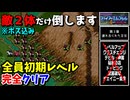 【FE紋章の謎 】第2部3章 連れ去られた王女　ひたすら楽してファイアーエムブレム全員生存初期レベルクリア【ゆっくり実況】