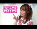 【ゆっぽたん】POP IN 2 踊ってみた 【推しの子】