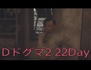 【DRAGONS DOGMA 2】再び覚者生活　22Day【後編】