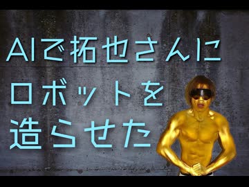AIで拓也さんにロボットを造らせた