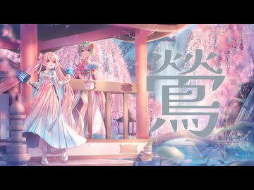 【GUMI／初音ミク】鶯【さくらもちP／yumina】