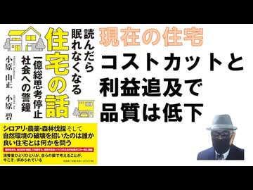 読んだら眠れなくなる住宅の話　一億総思考停止社会への警鐘– 2023/10/1 小原 由正 (著), 小原 碧 (著)【アラ還・読書中毒】現在の住宅は コストカットと 利益追及で 品質は低下してしまっ