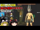 【ゆっくり実況】初めてのティアーズオブザキングダム！ part254【ティアーズオブザキングダム】
