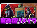 【遊戯王】 恐ろしいほど公式の愛を感じる狂気のリメイク 『黒き魔族－レオ・ウィザード』 【ゆっくり解説】