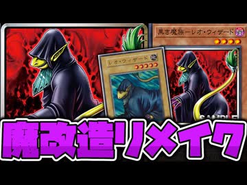 【遊戯王】 恐ろしいほど公式の愛を感じる狂気のリメイク 『黒き魔族－レオ・ウィザード』 【ゆっくり解説】