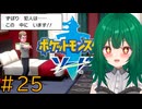 【ポケモン ソード】♯25　わたしが解く！！じっちゃんの名にかけて【茶乃 小涼】