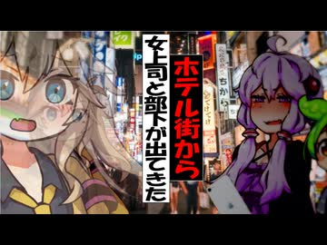 ホテル街から女上司と部下が出てきた