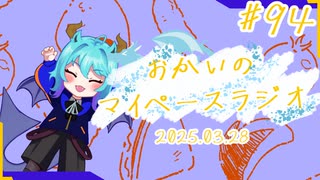 あなたの5分をたいむじゃっく！＃94【おかいのマイペースラジオ】
