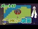 【 FANTASIA zero パート57 】 キャパオーバーのため、メンバーの選定と戦略タイム 【 フリーゲーム RPG 】【姦しくないゲーム実況】